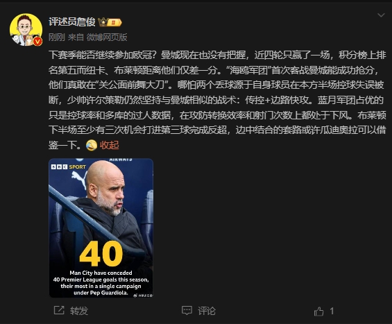  詹俊：曼城沒把握下賽季能否參加歐冠，布萊頓至少有3次反超機會