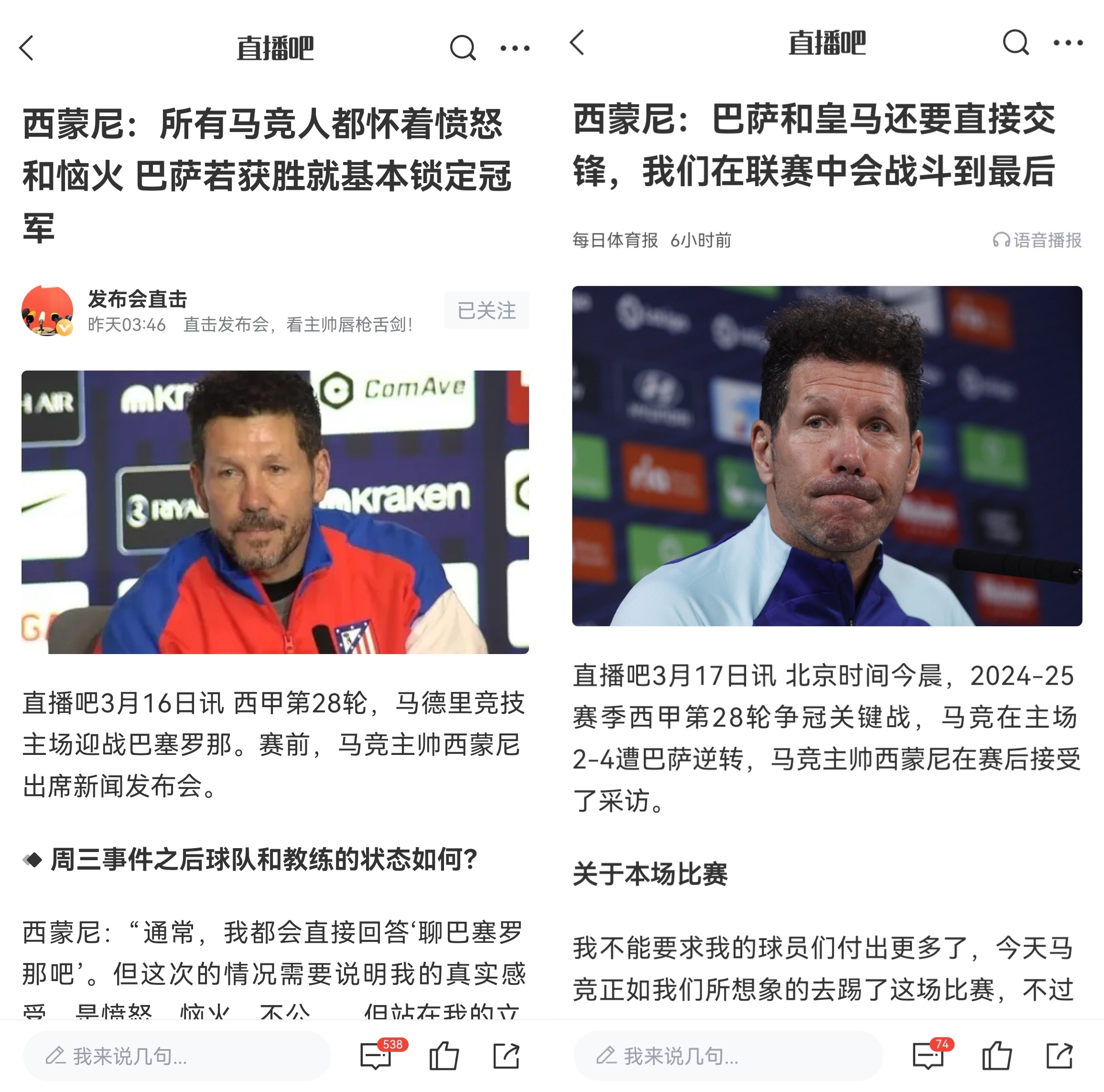  西蒙尼賽前稱巴薩取勝基本奪冠，賽后表態(tài)皇薩還要踢我們還有希望