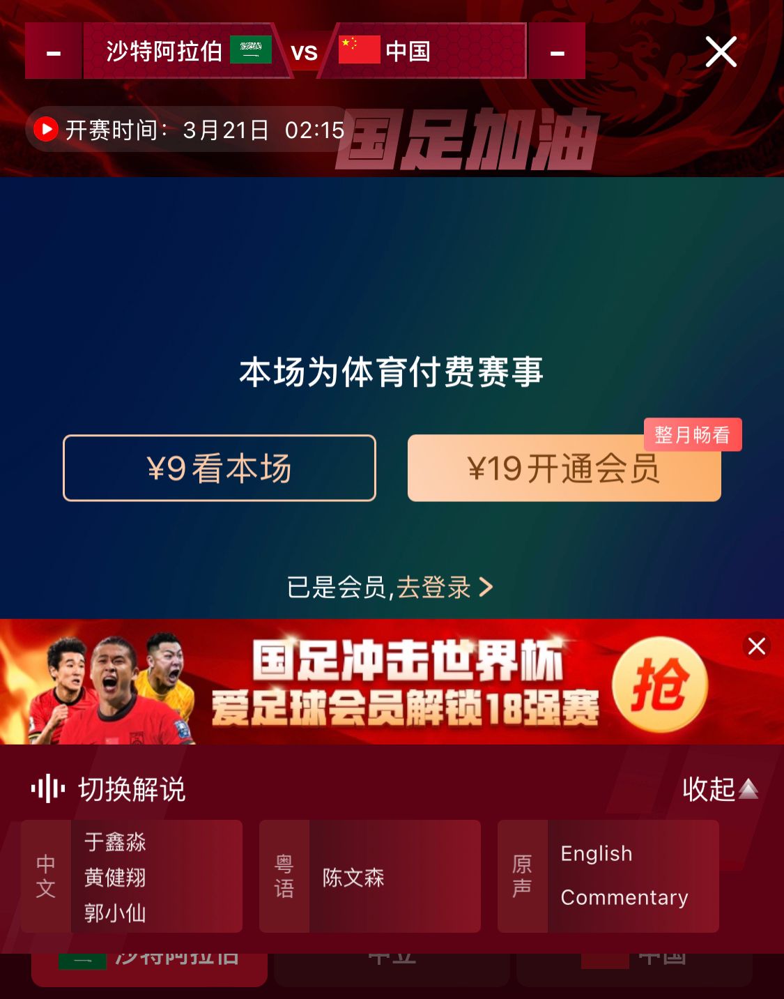  轉(zhuǎn)播平臺顯示，國足客戰(zhàn)沙特9元付費直播，日韓等場次同樣付費