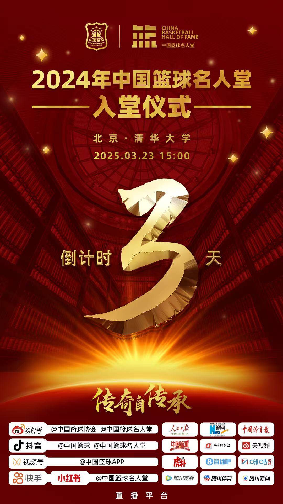  倒計時3天！2024年中國籃球名人堂入堂儀式將于3月23日在清華舉行