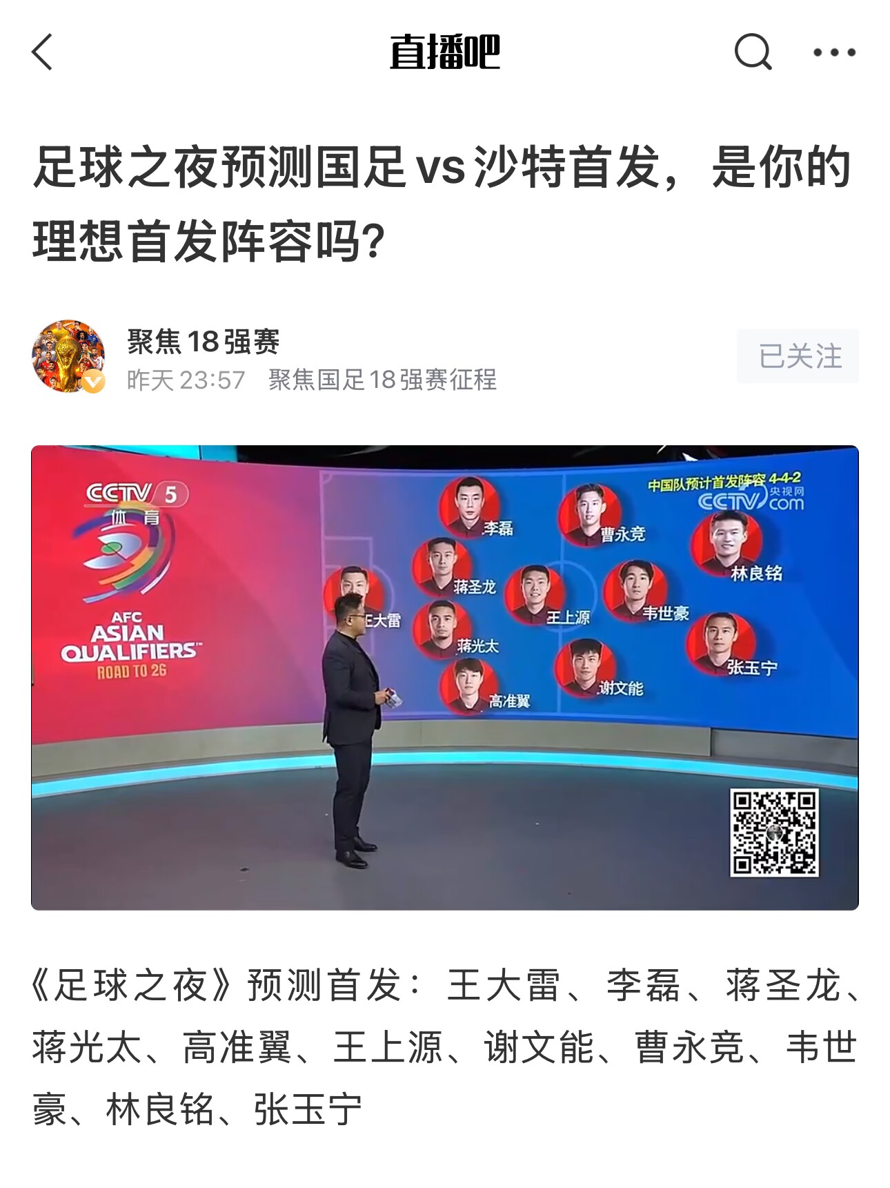  《足球之夜》的厚重！足夜預(yù)測(cè)國(guó)足首發(fā)全對(duì)，甚至場(chǎng)上位置都全中