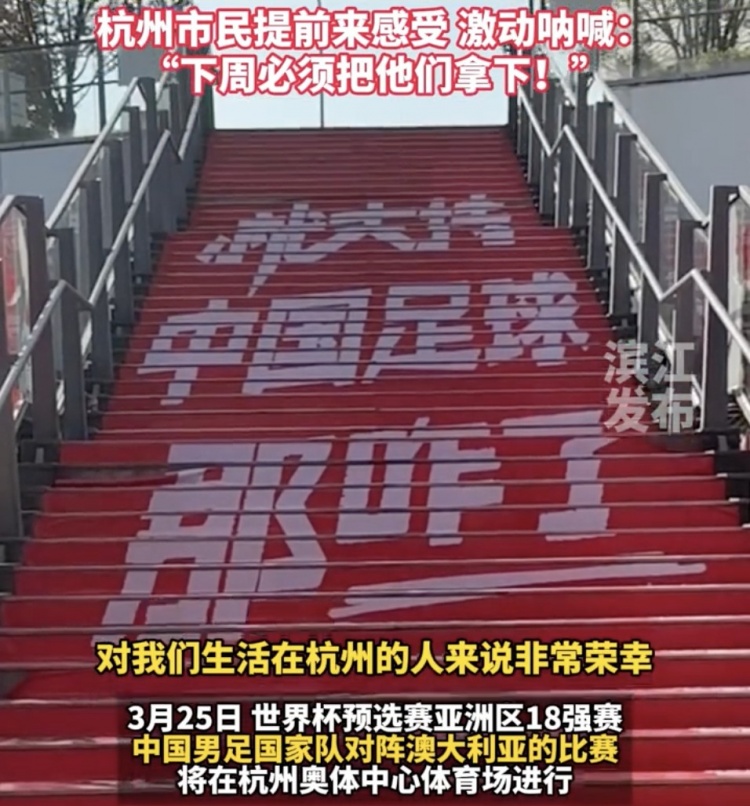  就支持中國足球那咋了！杭州奧體中心已布滿國足主場元素