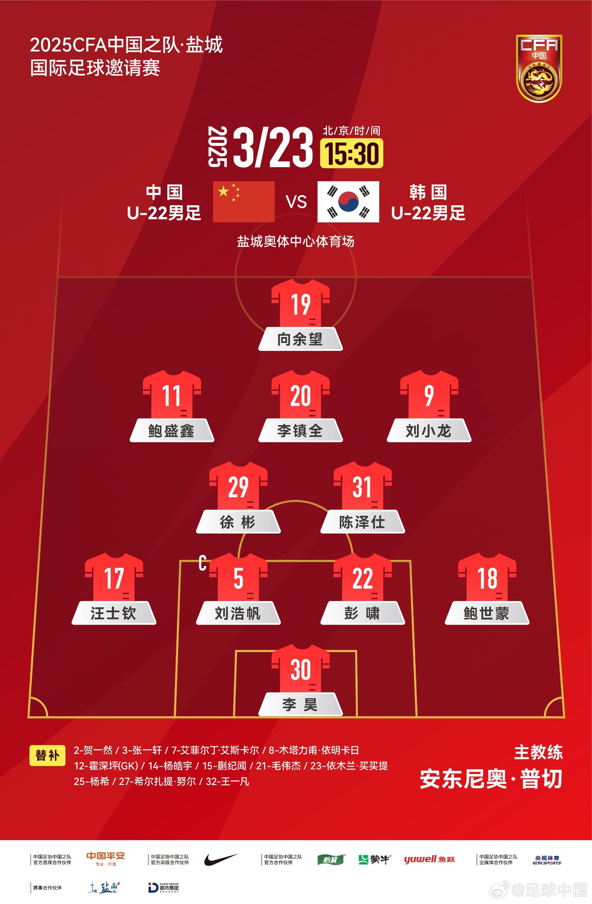  U22國足vs韓國首發(fā)：汪士欽、徐彬首發(fā)，依木蘭、蒯紀聞替補