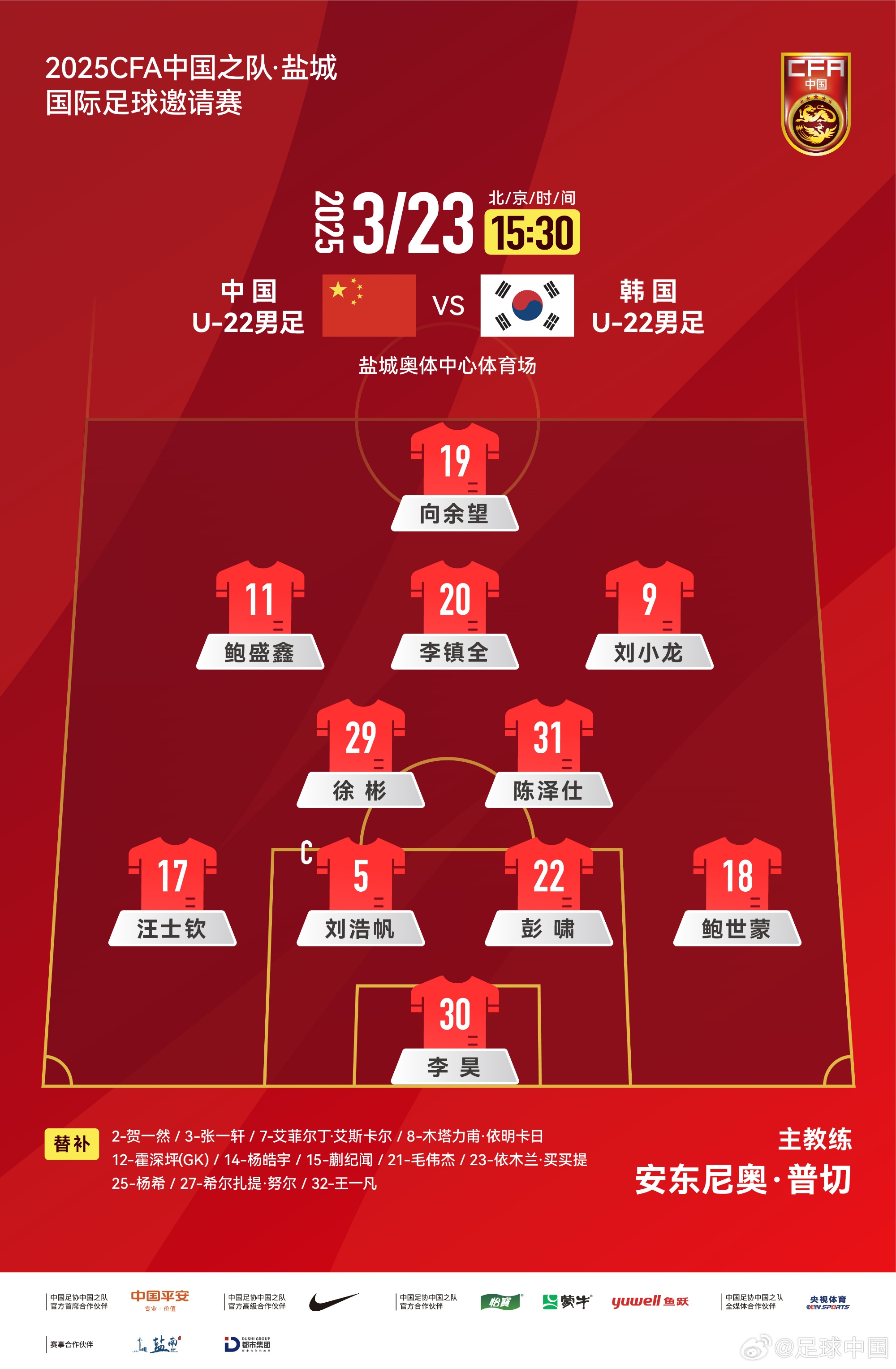  鹽城四國賽，中國U-22男足對陣韓國U-22男足，中國隊首發(fā)陣容