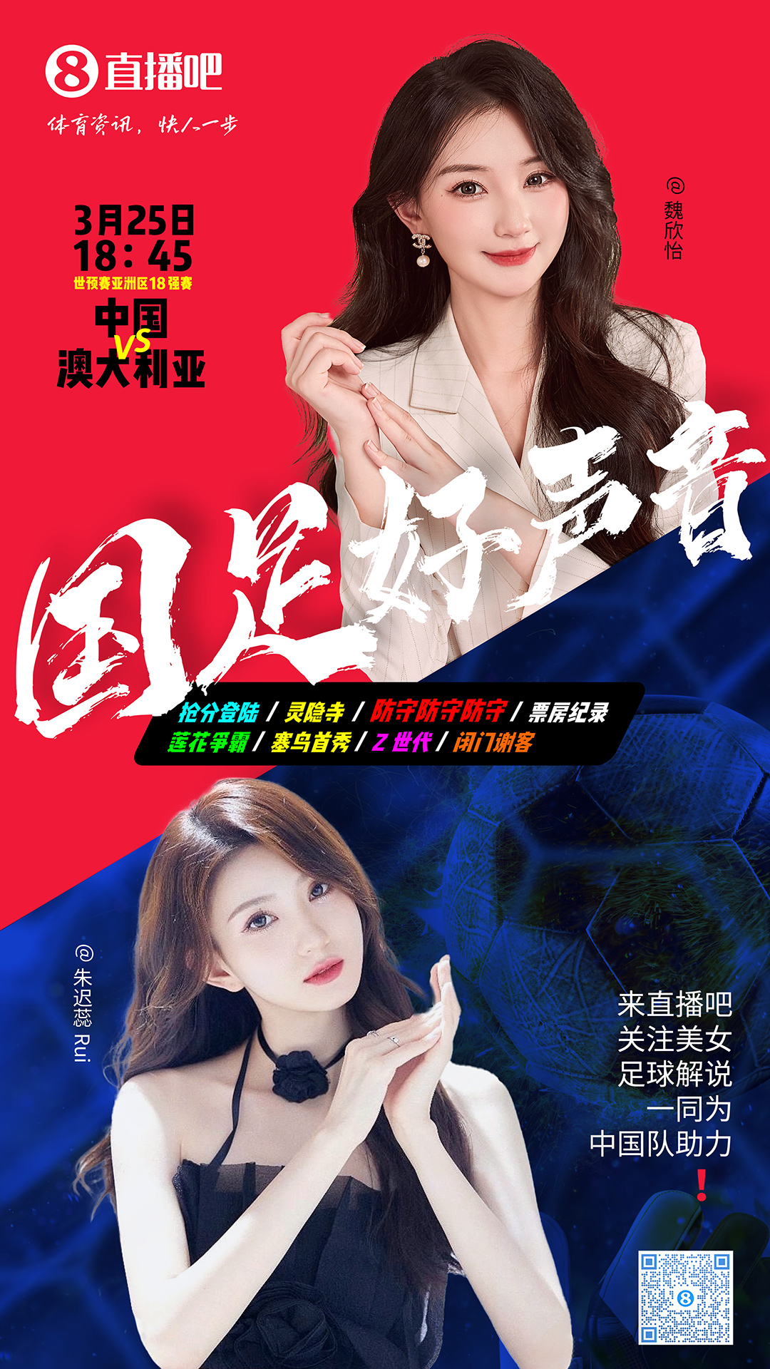  18:45等你！美女解說魏欣怡&朱遲蕊陪你看國足vs澳大利亞，送獎(jiǎng)品