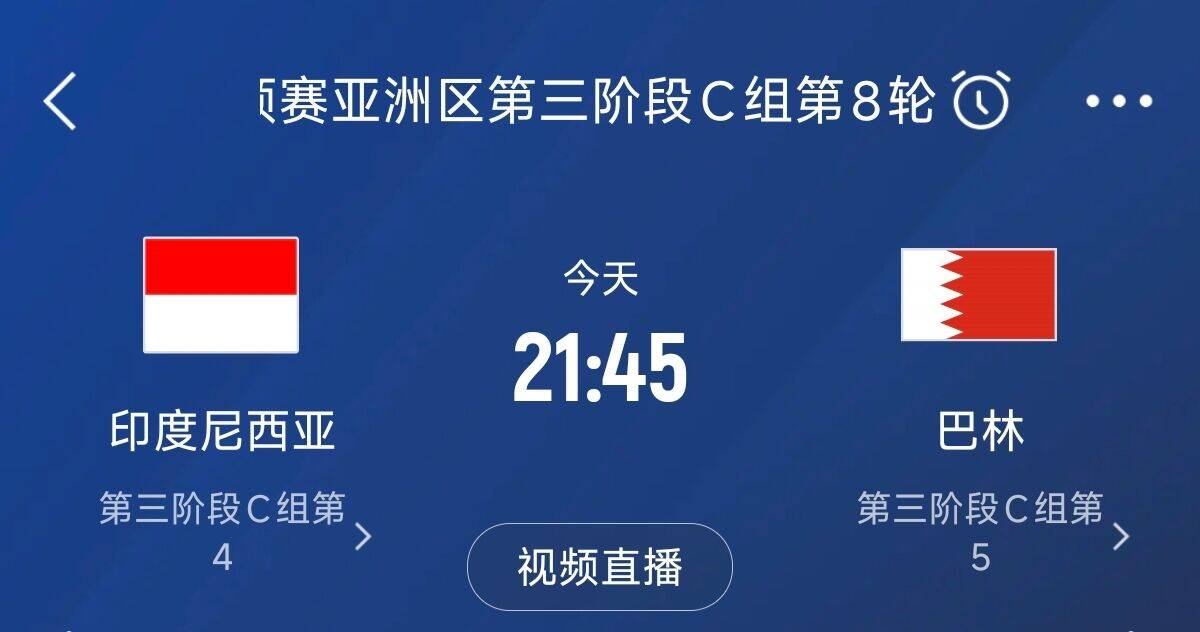  爭4之戰(zhàn)！印尼巴林首回合戰(zhàn)平本輪正面交鋒，加上國足3隊均為6分