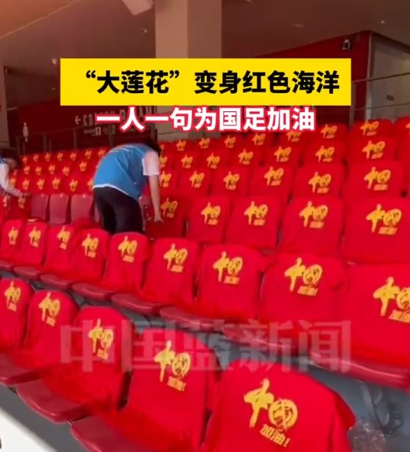  國足主場座位擺滿寫有“中國”字樣的助威服，觀眾席變紅色海洋