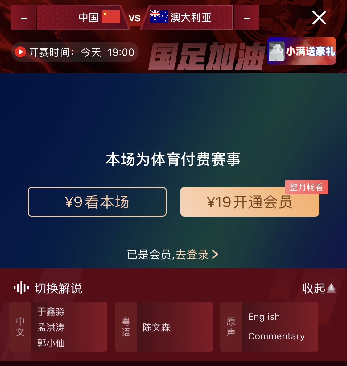  依舊付費(fèi)！轉(zhuǎn)播方顯示，國足今晚戰(zhàn)澳大利亞單場(chǎng)9元觀看