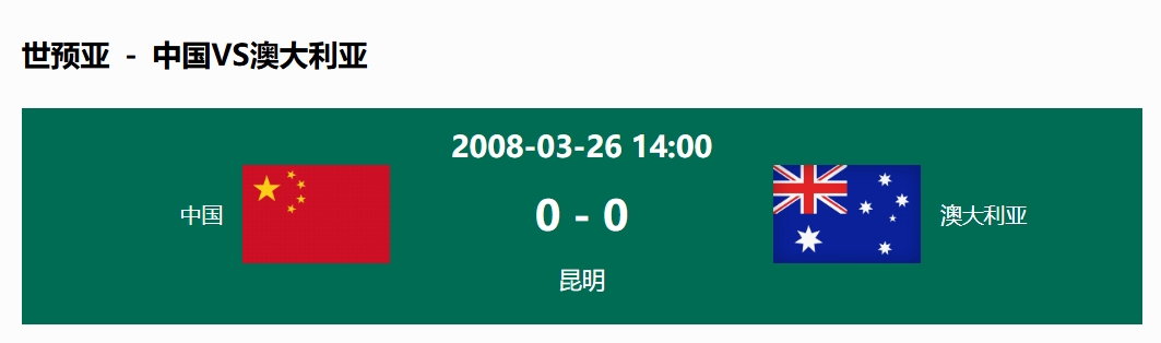  沒輸過！國(guó)足在主場(chǎng)世預(yù)賽和澳大利亞僅交手一次，0-0互交白卷