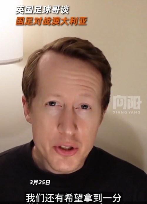  英國足球哥為國足打氣：中國隊(duì)做好防守，有希望對澳大利亞拿一分
