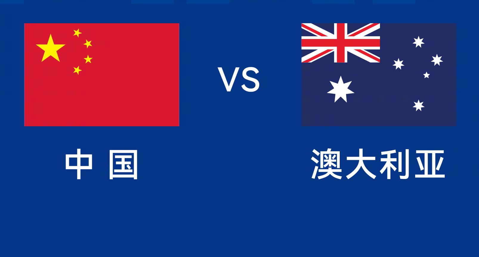  能否改命？國足今晚若不勝，將創(chuàng)對澳大利亞歷史最長不勝紀(jì)錄