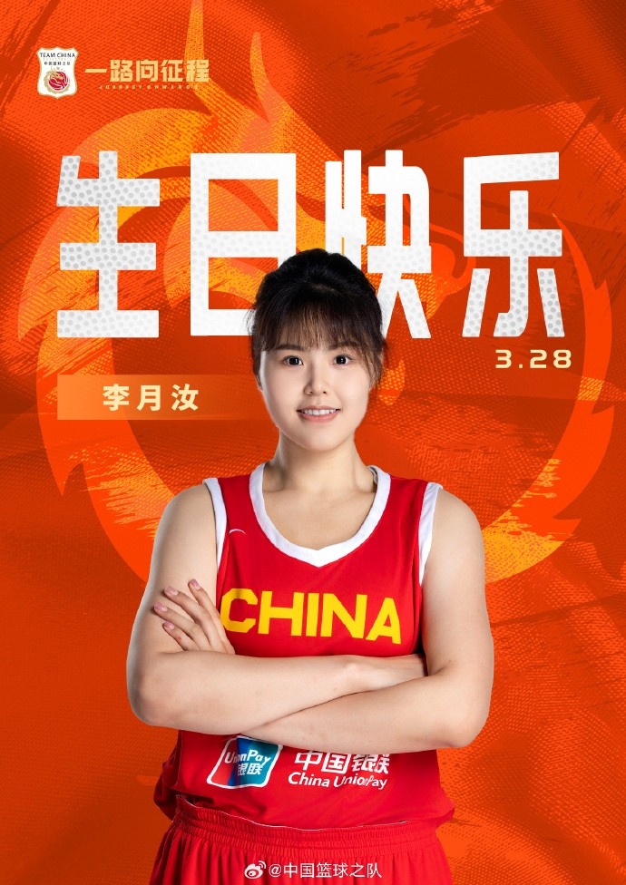  26歲生日快樂(lè) ！籃協(xié)官方祝福李月汝：健康漲球 再接再厲！