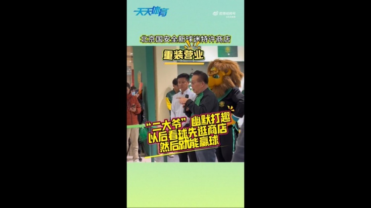  京媒：國(guó)安球迷特許商店重裝營(yíng)業(yè)，曹永競(jìng)、張?jiān)闯鱿舨蕛x式