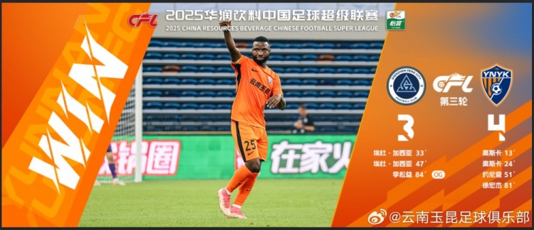  中超第3輪云南玉昆以4比3擊敗對手，這是云南足球的歷史中超首勝