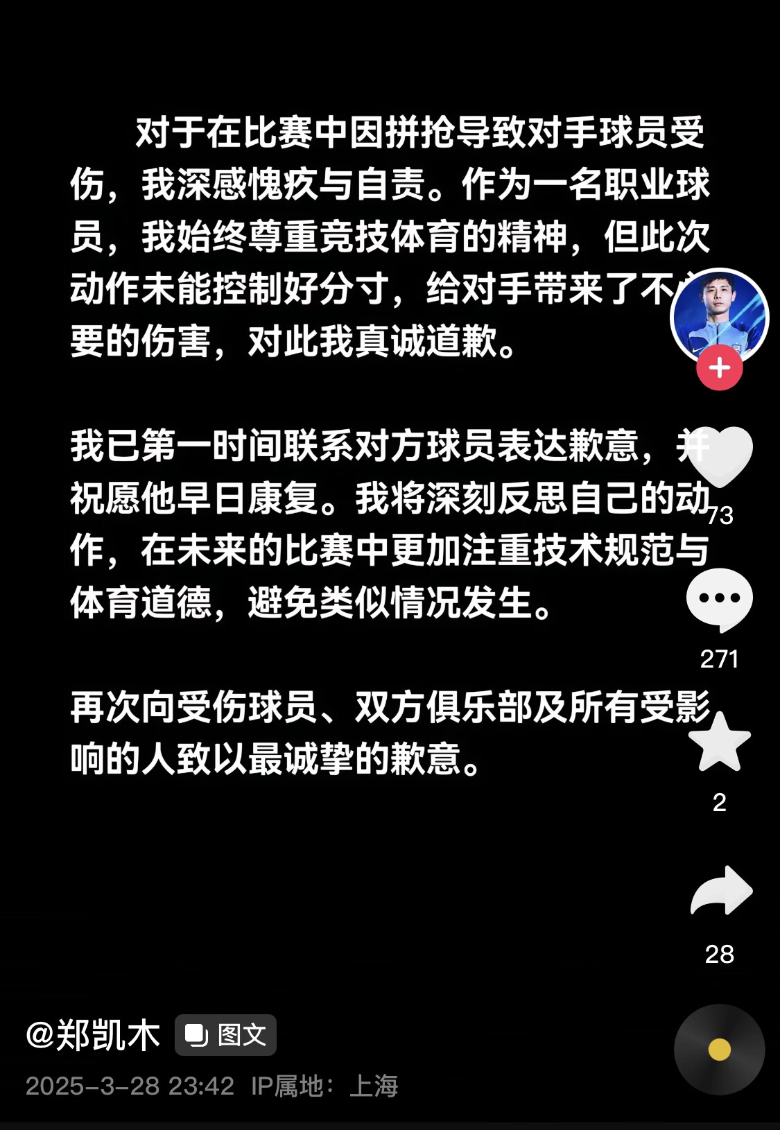  真假？名為“鄭凱木”的賬號(hào)為踩踏王鈺棟腳踝致歉，但ip在上海