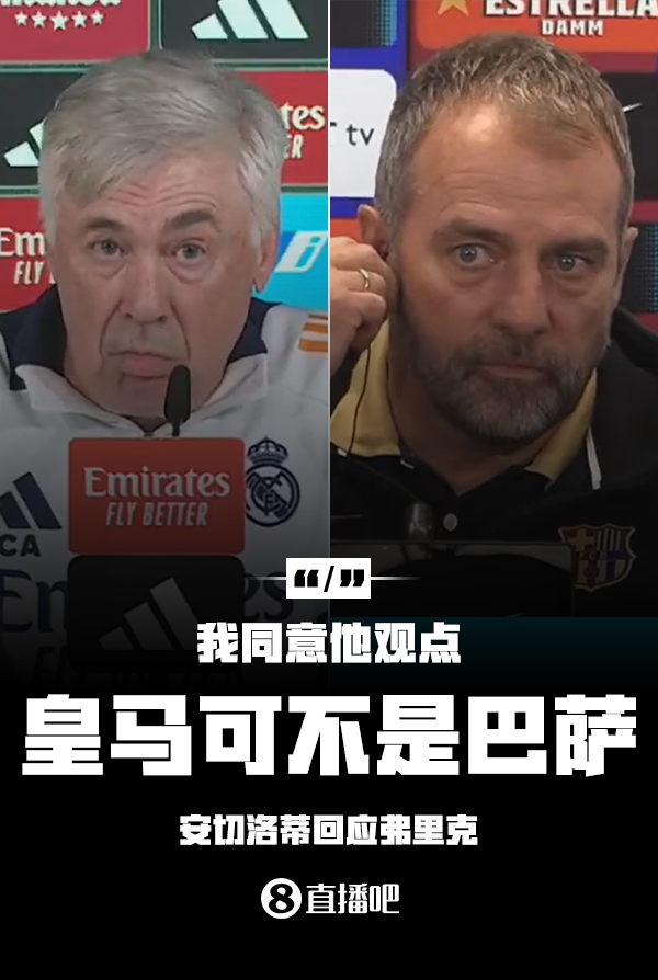  隔空較勁??安切洛蒂回應(yīng)弗里克：同意他說(shuō)的，皇馬可不是巴薩