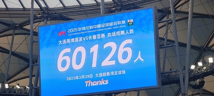  中超第一主場(chǎng)？大連英博隊(duì)史中超首個(gè)主場(chǎng)，現(xiàn)場(chǎng)球迷60126人