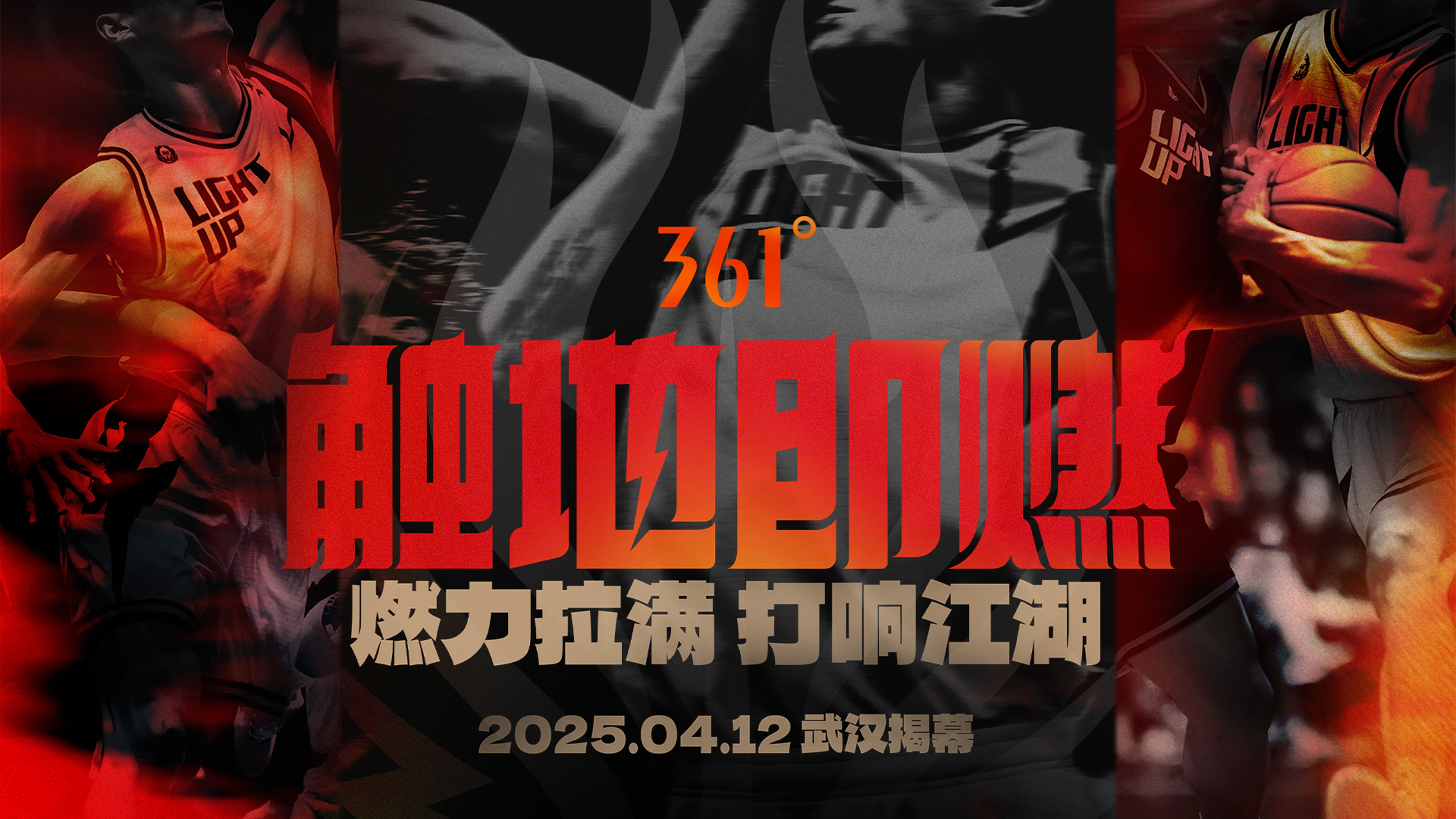  「觸地即燃」新賽季！江湖重逢！燃力拉滿！4月12日中國武漢揭幕